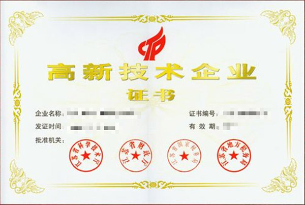 國家高新技術企業認定申請