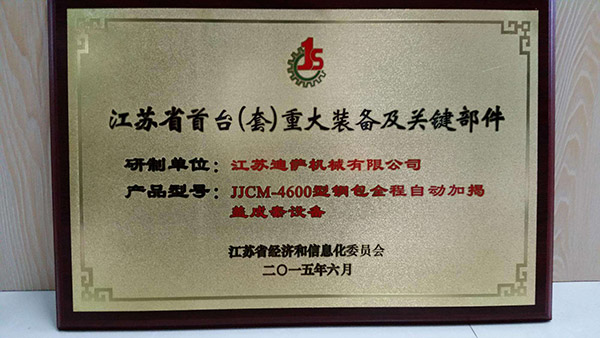 江蘇省首臺（套）重大裝備及關鍵部件認定