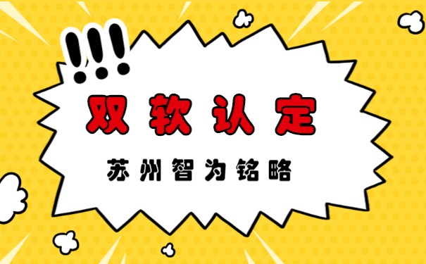 蘇州的企業申報雙軟認定系統操作指南-500家以上成功案例「智為銘略」
