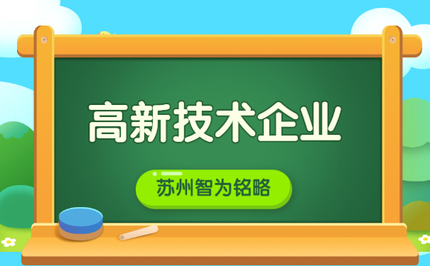 蘇州企業申報高新企業認定之研發組織管理制度證明文件-高達100萬元獎勵「智為銘略」