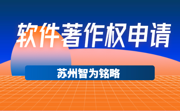 蘇州企業軟件著作權申請可以拿多少獎勵-12年以上申報經驗「智為銘略」