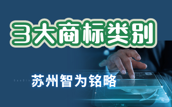 蘇州企業(yè)擁有這3大類別，搞定商標布局-項目不轉(zhuǎn)包「智為銘略」