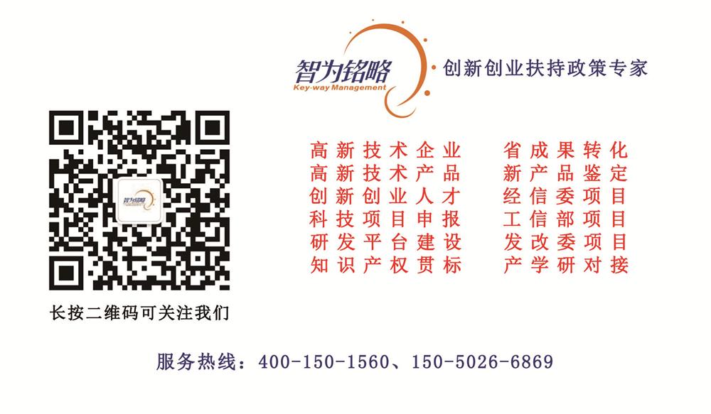 科技成果轉化，科技成果，高新技術企業，高企，高新企業，高新技術企業認定，高企認定，高新企業認定，高新技術企業申報，高企申報，高新企業申報，智為銘略，創新創業政策扶持，科技項目