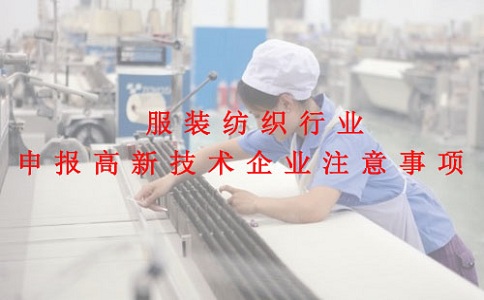 蘇州高新技術企業認定，服裝紡織行業申報高新技術企業注意事項