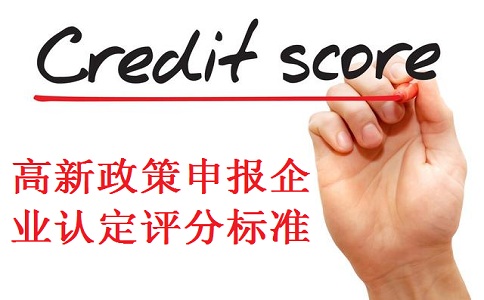 高新企業認定，蘇州高新企業認定，高新企業認定標準