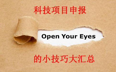 科技項(xiàng)目，科技項(xiàng)目咨詢，蘇州企業(yè)科技項(xiàng)目咨詢