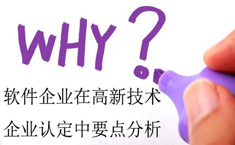 軟件企業認定，認定高新技術企業，高企認定要點分析