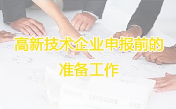 高新技術企業(yè)申報，蘇州高新技術企業(yè)申報，高新技術企業(yè)申報輔導