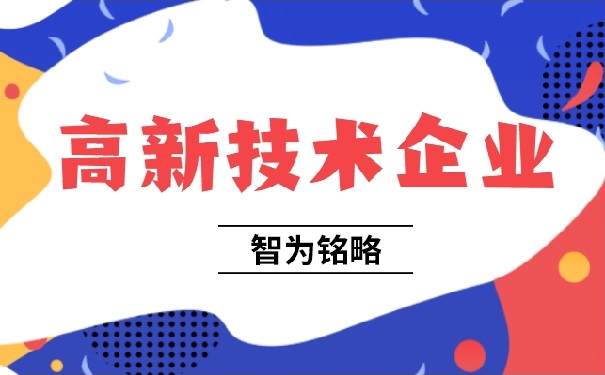 高新企業審核