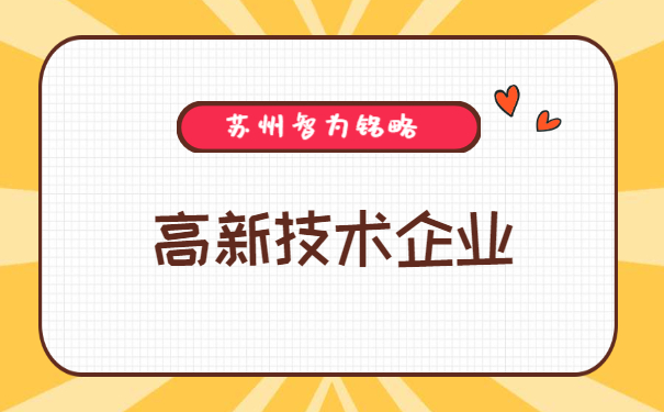 高新企業申報