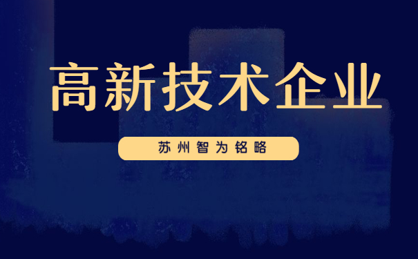 高新技術企業申報