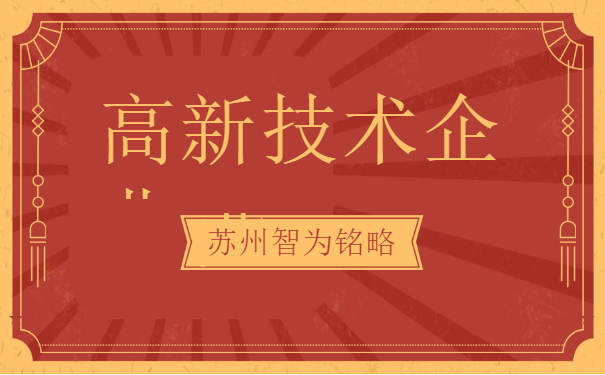 高新技術企業申報