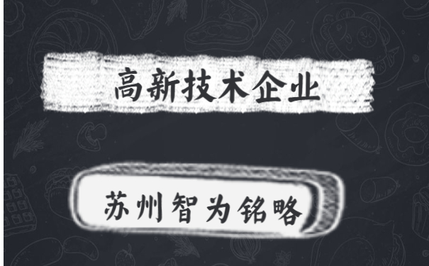 高新技術企業申報