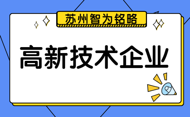 高新企業認定
