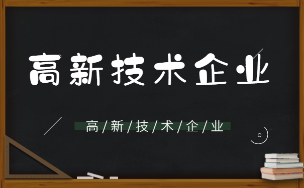 高新技術企業認定