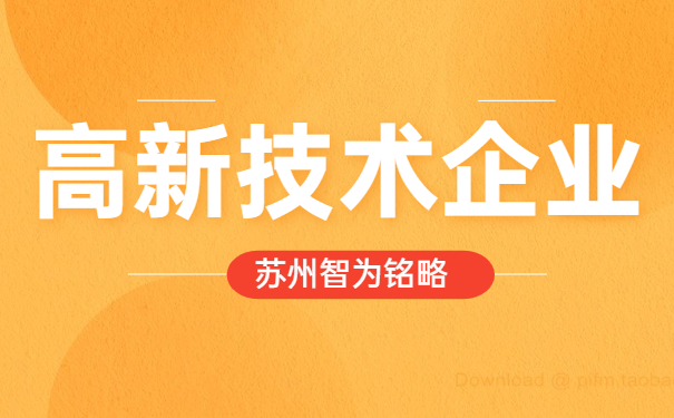 高新技術企業