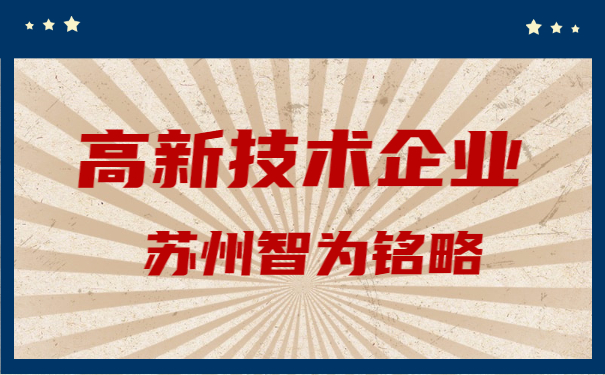 高新技術企業申報