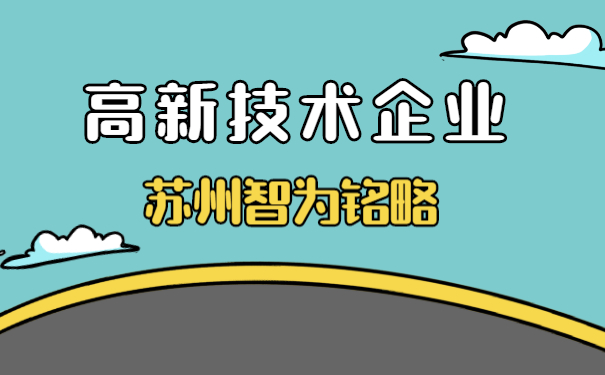 高新技術企業認定