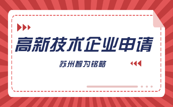 高新技術企業