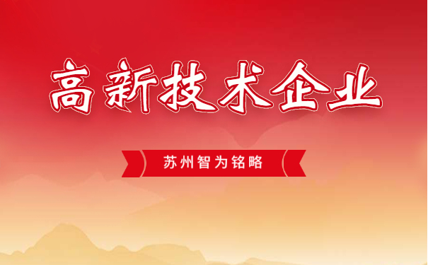 高新技術企業認定