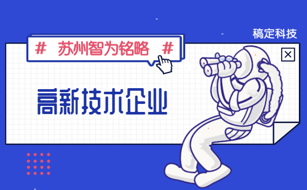 高新技術企業認定