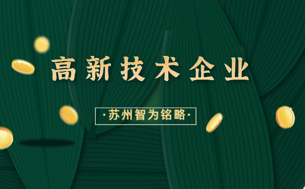 高新技術企業申報