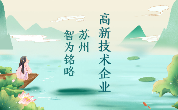 高新技術企業申報