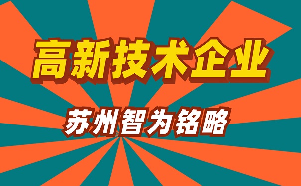 高新技術企業申報
