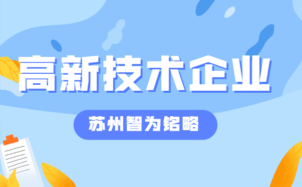 高新技術企業申報