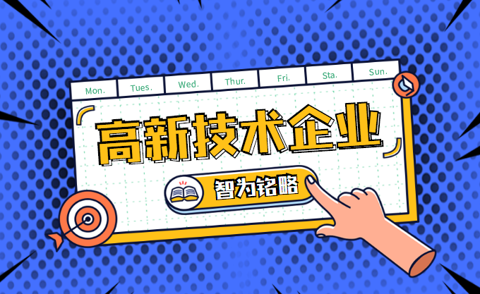 高新技術企業申報
