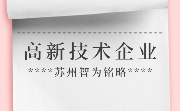 高新技術企業申報