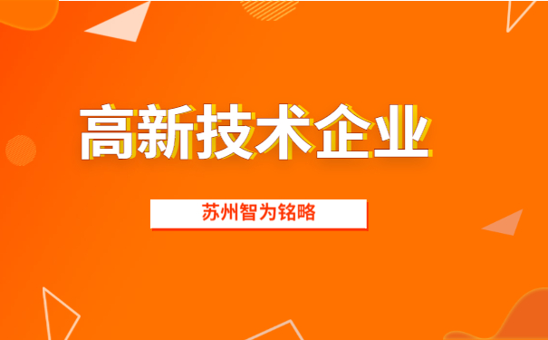 高新技術企業申報