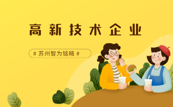 高新技術企業申報