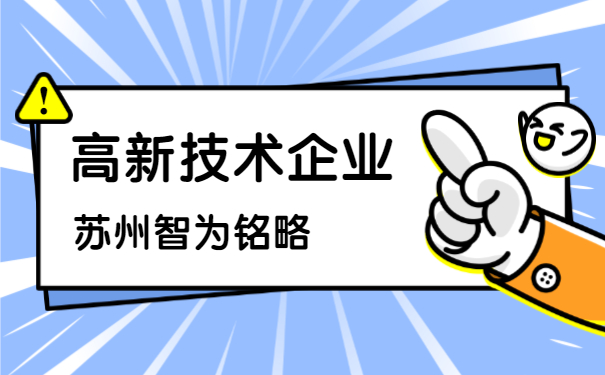 高新技術企業申報