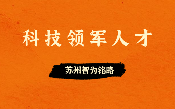 科技領軍人才
