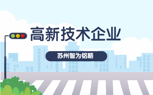 高新技術企業申報