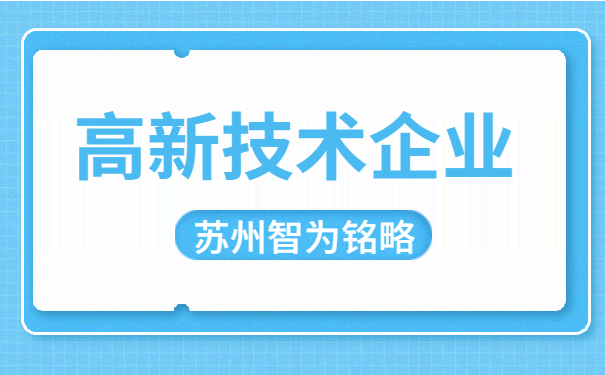 高新技術企業申報
