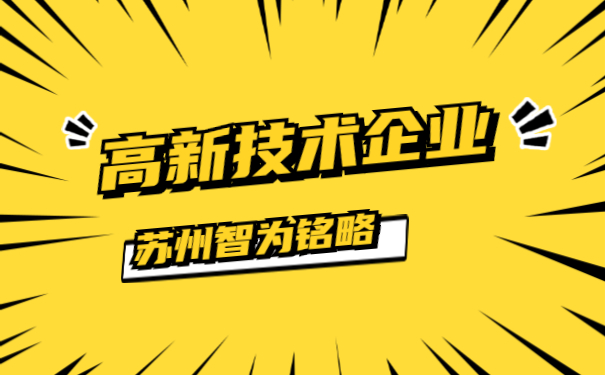 高新技術企業申報