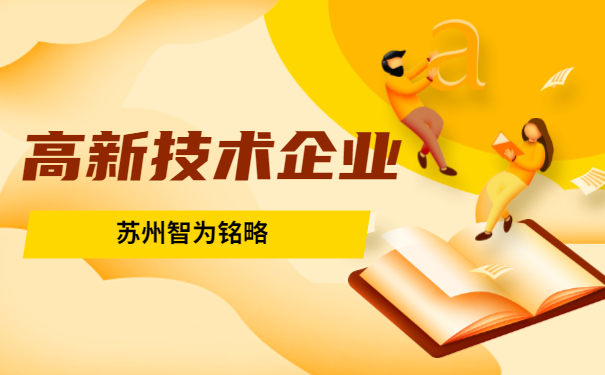 高新技術企業申報
