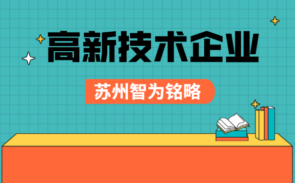 高新技術企業申報