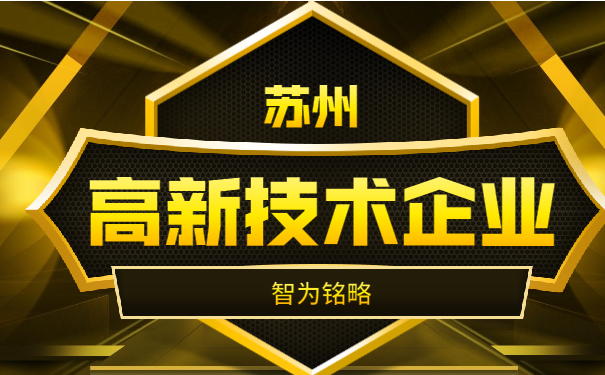 高新技術企業申報