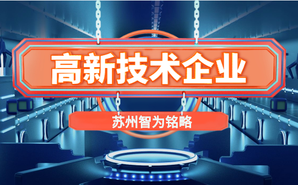 高新技術企業