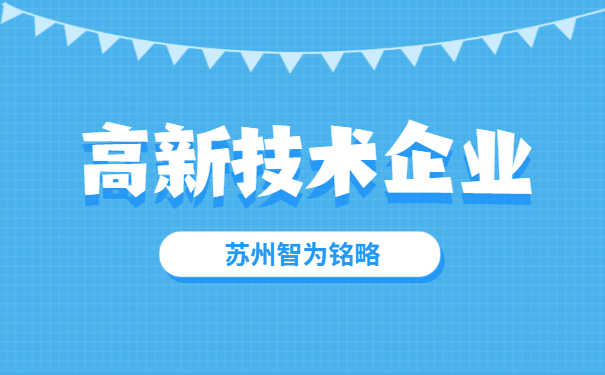 高新技術企業
