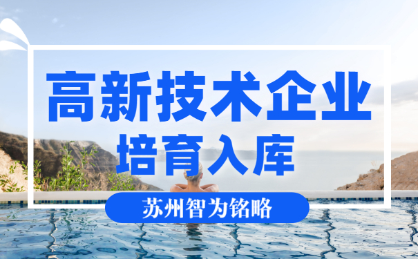 高新技術企業申報
