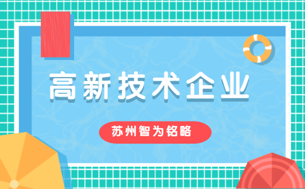 高新技術企業申報