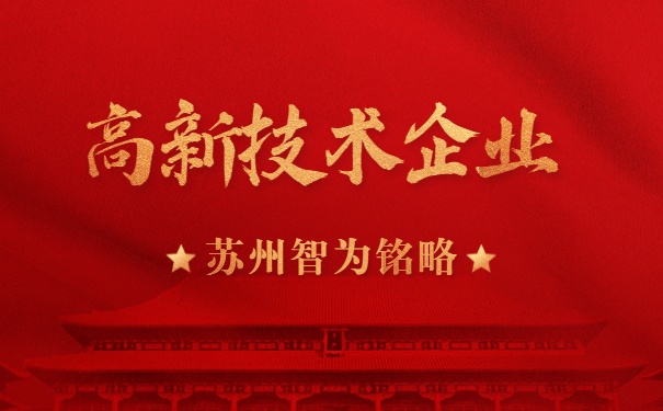 高新技術企業申報