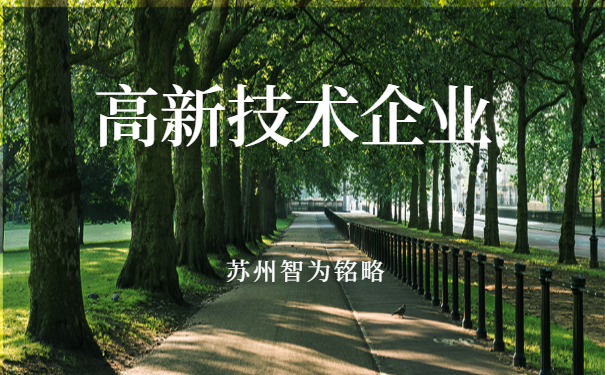 高新技術企業