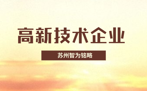 高新技術企業申報