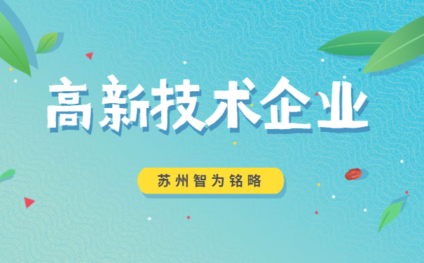 高新技術企業申報