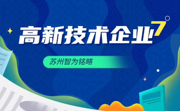 高新技術企業答疑